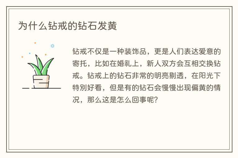 为什么钻戒的钻石发黄