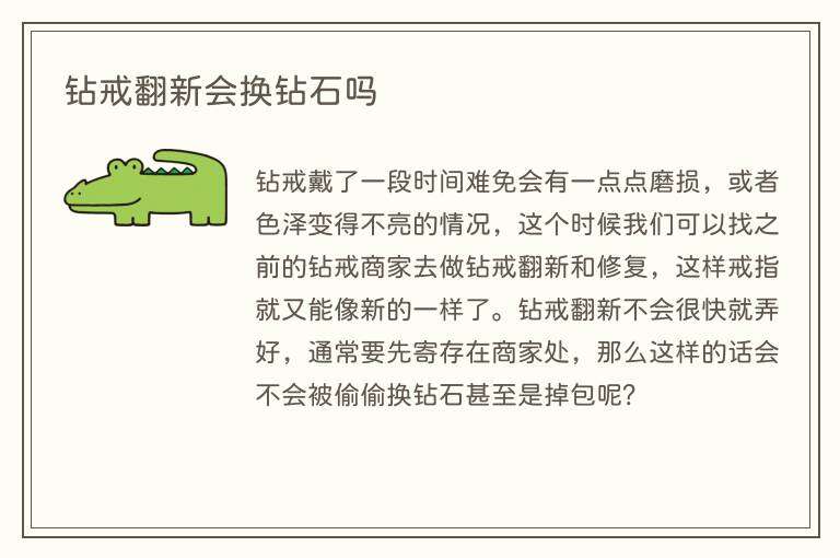 钻戒翻新会换钻石吗