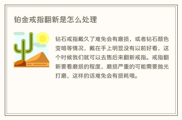 铂金戒指翻新是怎么处理
