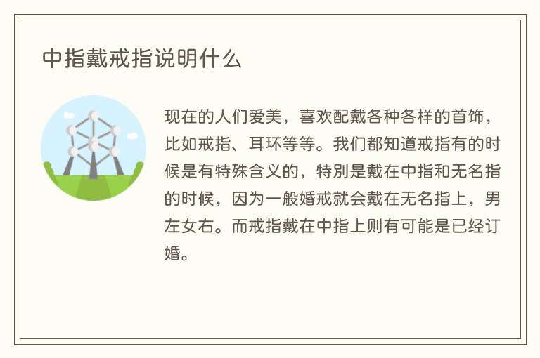 中指戴戒指说明什么
