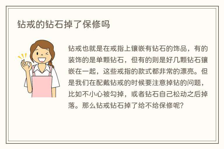 钻戒的钻石掉了保修吗