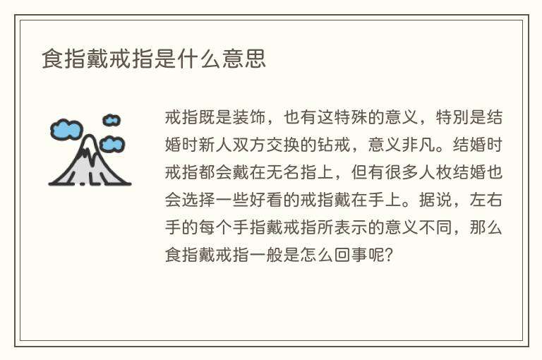 食指戴戒指是什么意思