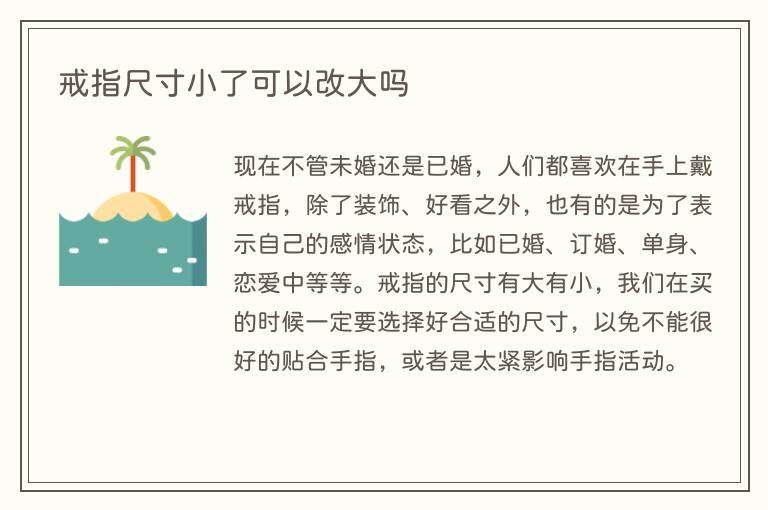 戒指尺寸小了可以改大吗