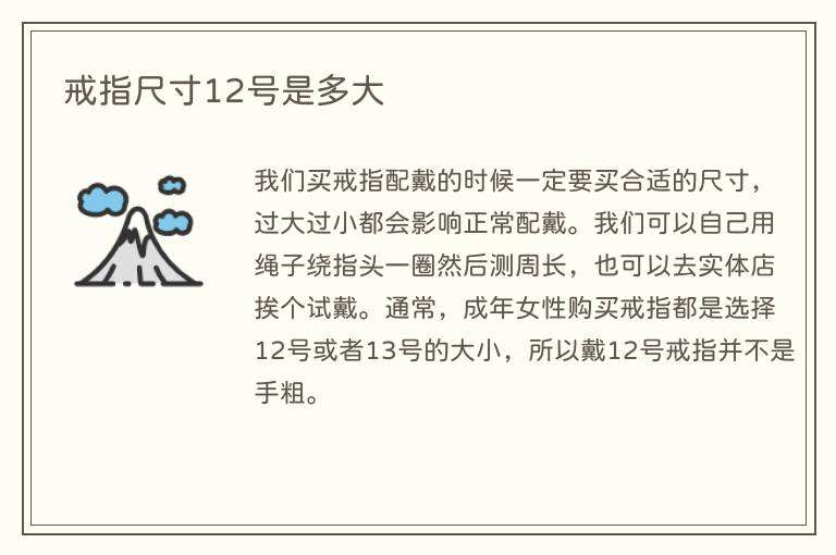 戒指尺寸12号是多大