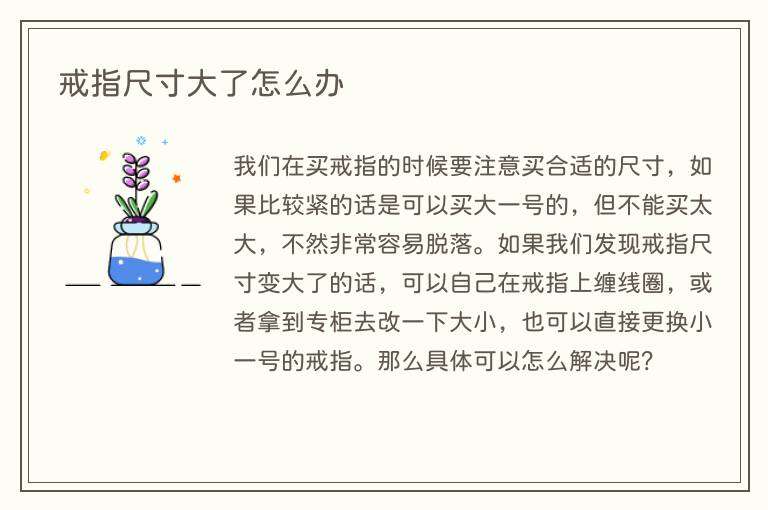 戒指尺寸大了怎么办