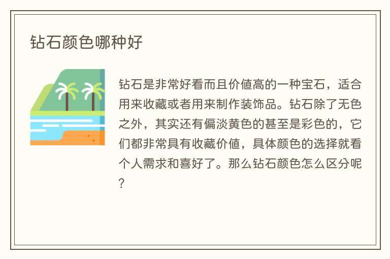 钻石颜色哪种好