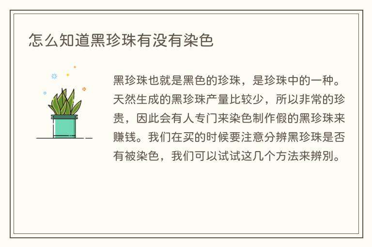 怎么知道黑珍珠有没有染色
