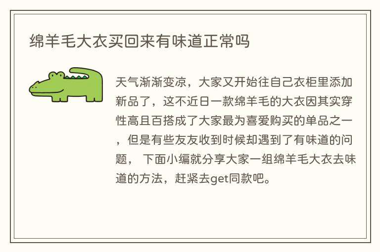 绵羊毛大衣买回来有味道正常吗