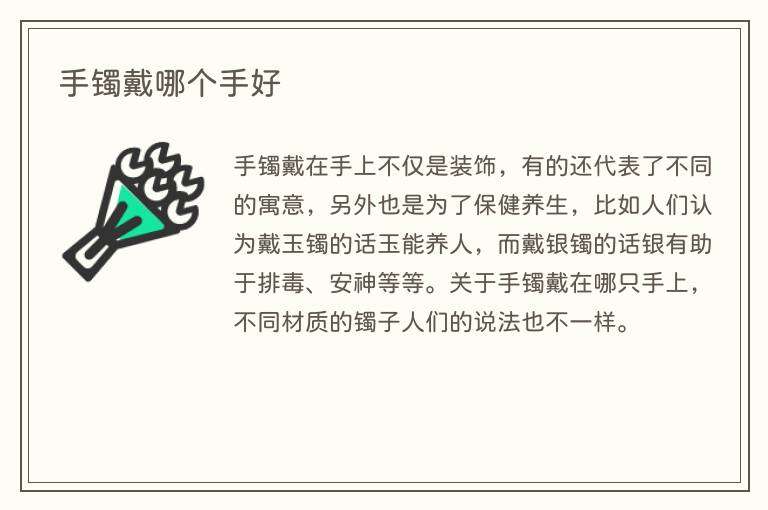 手镯戴哪个手好