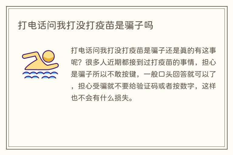 打电话问我打没打疫苗是骗子吗