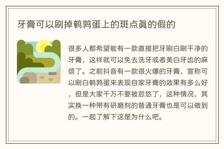 牙膏可以刷掉鹌鹑蛋上的斑点真的假的