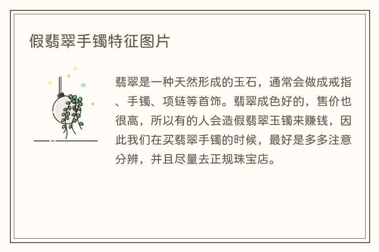 假翡翠手镯特征图片