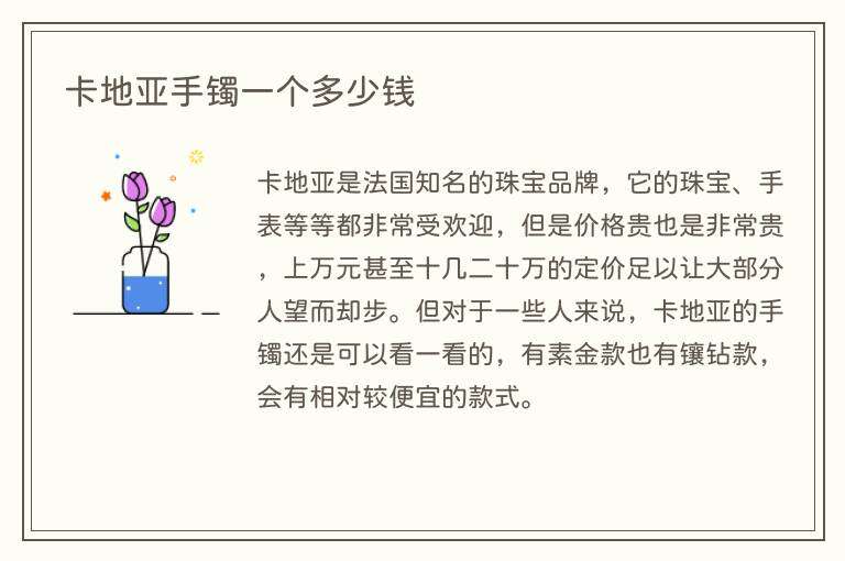 卡地亚手镯一个多少钱