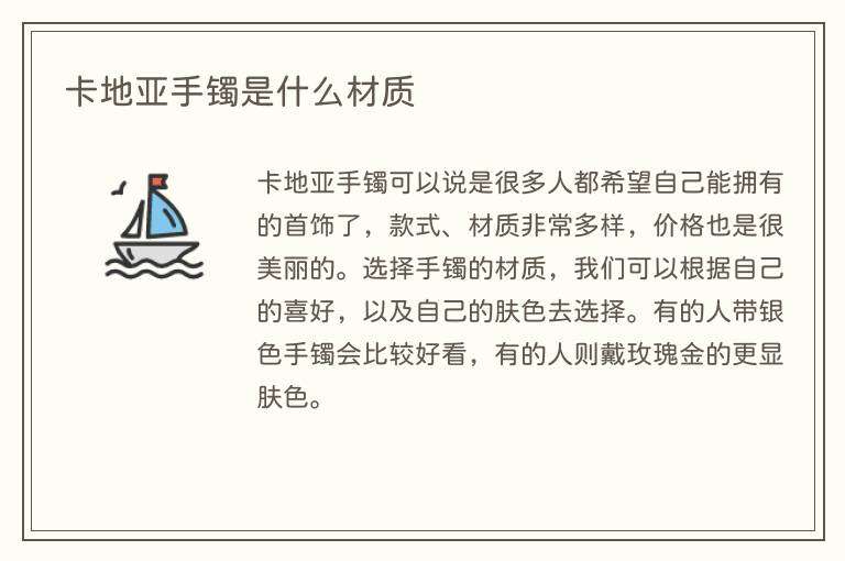 卡地亚手镯是什么材质