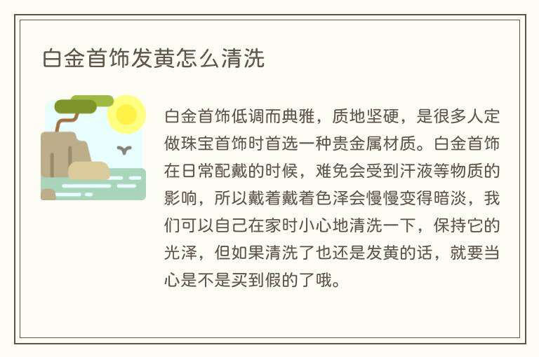 白金首饰发黄怎么清洗