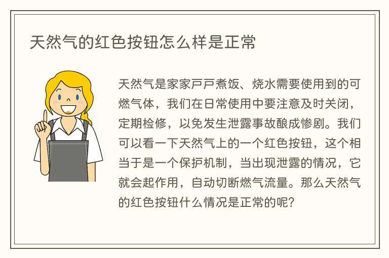 天然气的红色按钮怎么样是正常