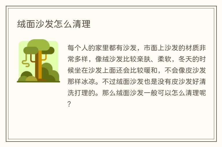 绒面沙发怎么清理