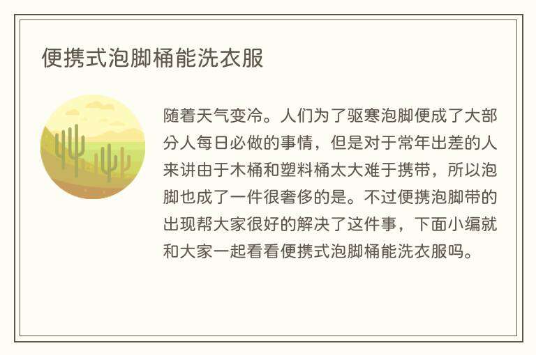 便携式泡脚桶能洗衣服