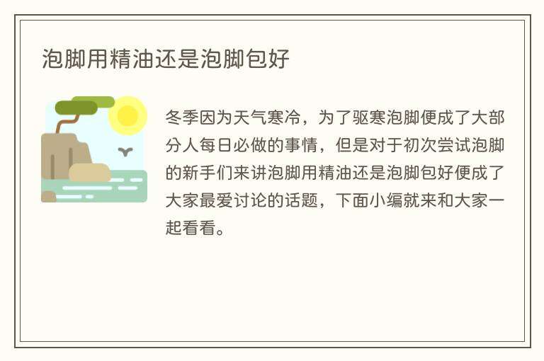 泡脚用精油还是泡脚包好