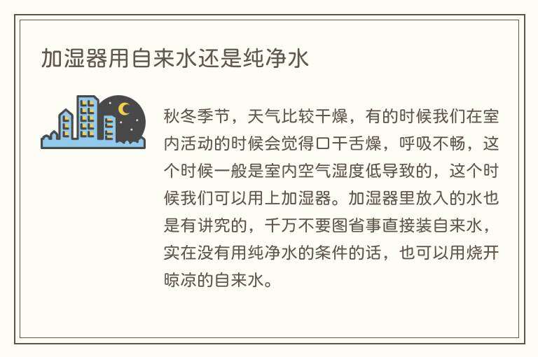 加湿器用自来水还是纯净水