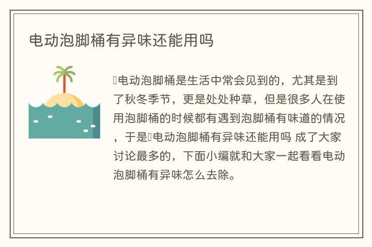 电动泡脚桶有异味还能用吗