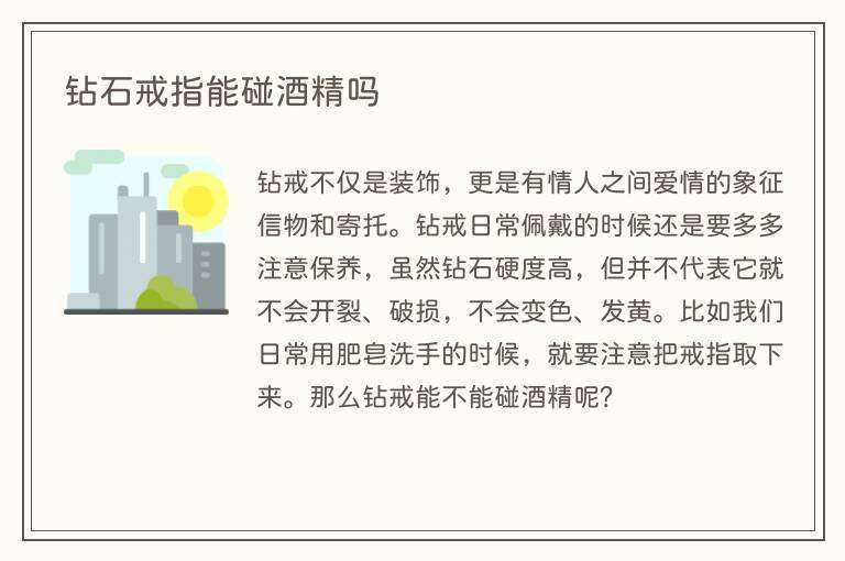 钻石戒指能碰酒精吗