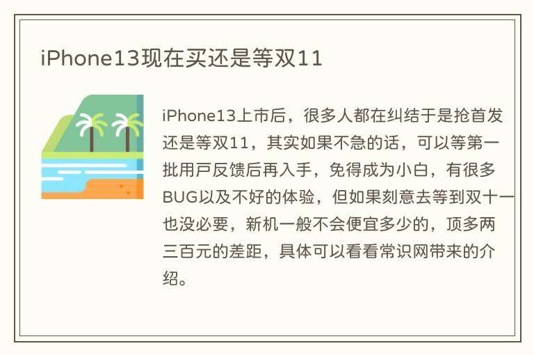 iPhone13现在买还是等双11