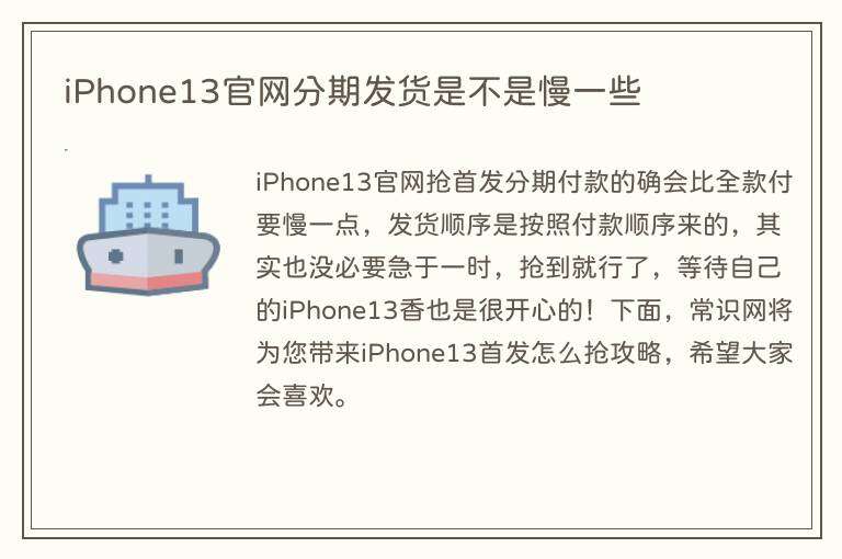 iPhone13官网分期发货是不是慢一些