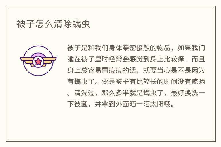 被子怎么清除螨虫