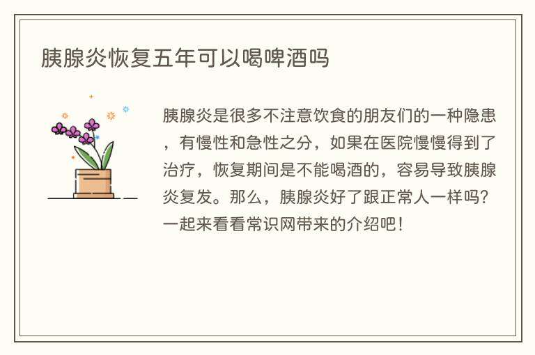 胰腺炎恢复五年可以喝啤酒吗