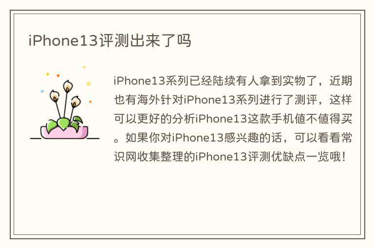 iPhone13评测出来了吗