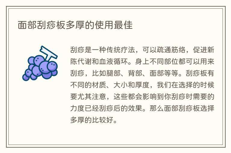 面部刮痧板多厚的使用最佳