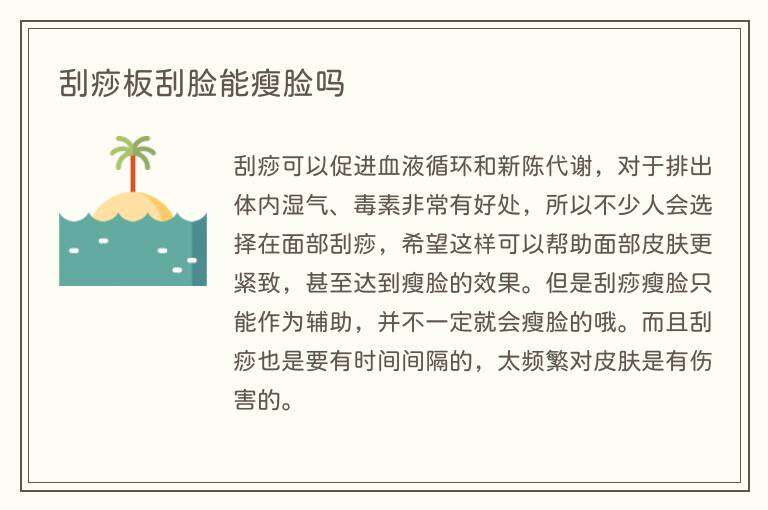 刮痧板刮脸能瘦脸吗