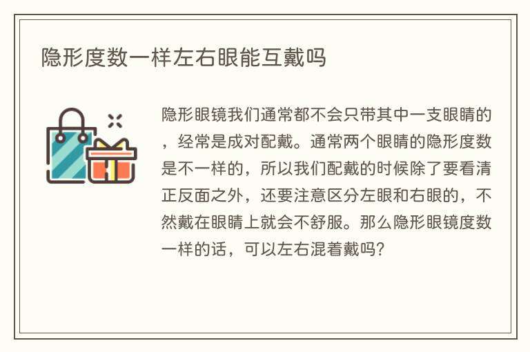 隐形度数一样左右眼能互戴吗