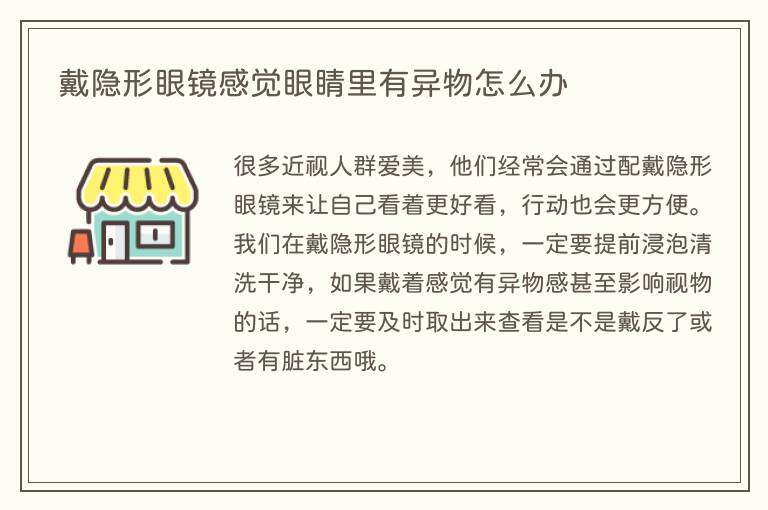 戴隐形眼镜感觉眼睛里有异物怎么办