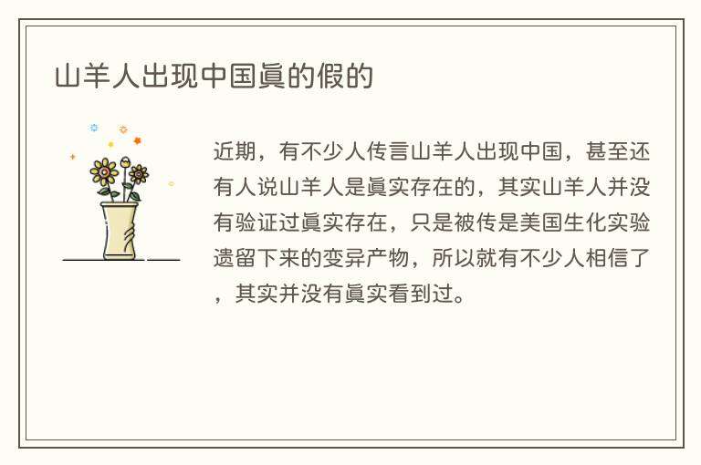 山羊人出现中国真的假的