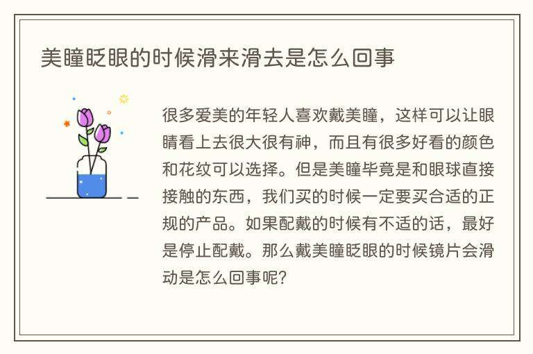 美瞳眨眼的时候滑来滑去是怎么回事