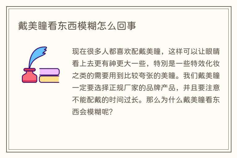 戴美瞳看东西模糊怎么回事