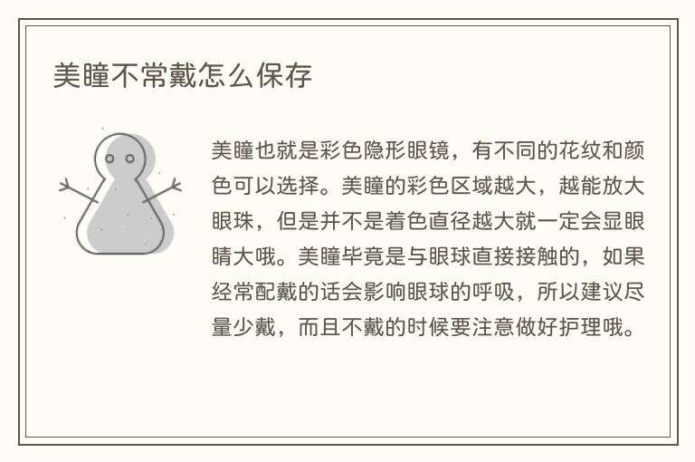 美瞳不常戴怎么保存