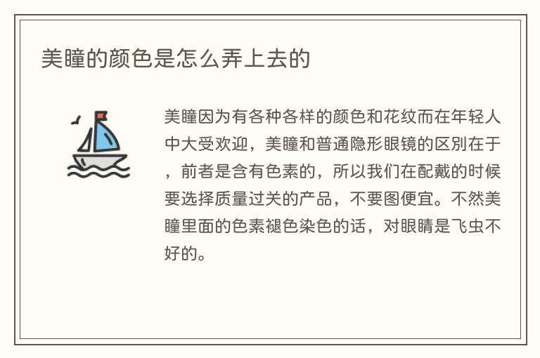 美瞳的颜色是怎么弄上去的