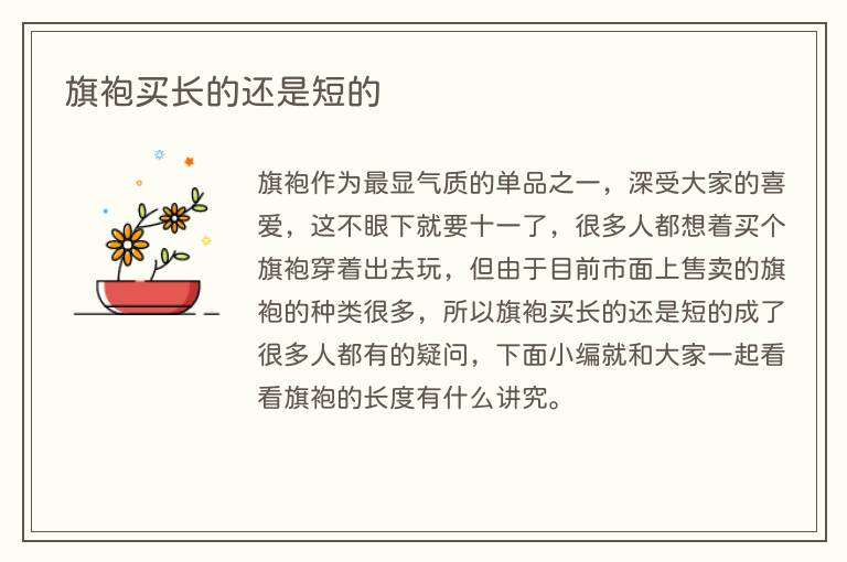 旗袍买长的还是短的