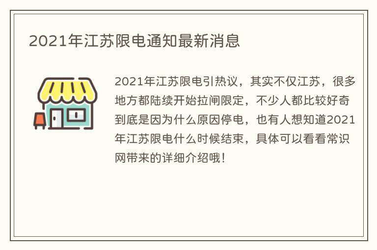 2021年江苏限电通知最新消息
