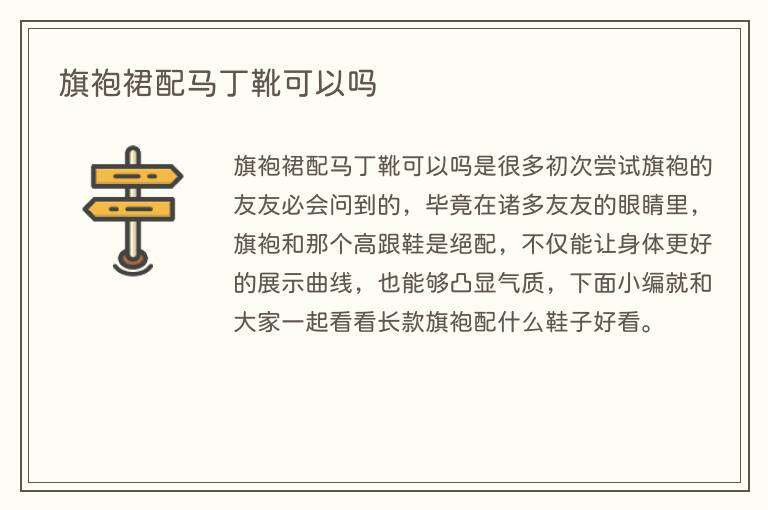 旗袍裙配马丁靴可以吗