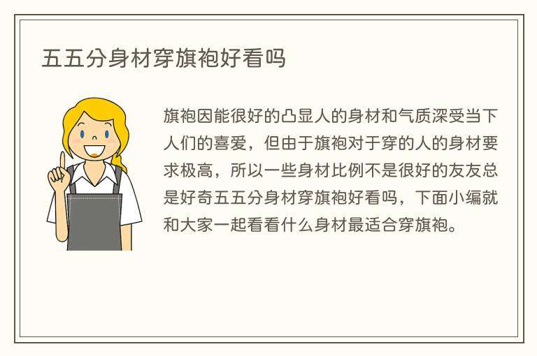 五五分身材穿旗袍好看吗
