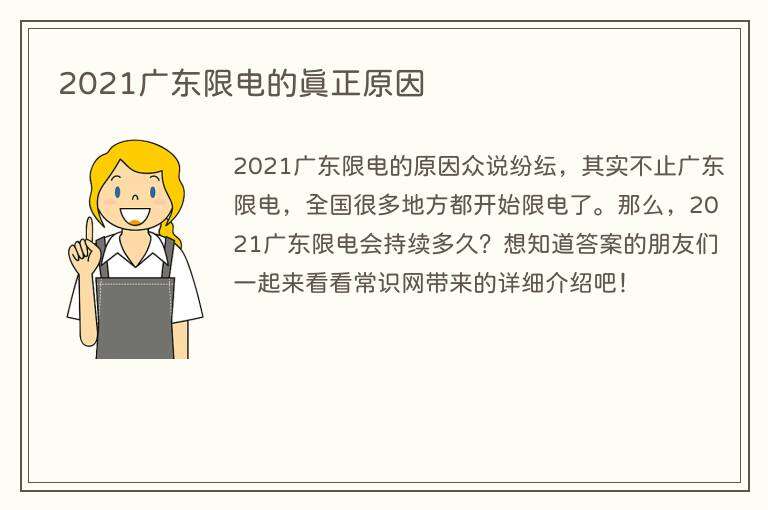 2021广东限电的真正原因