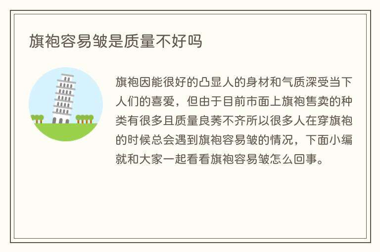 旗袍容易皱是质量不好吗
