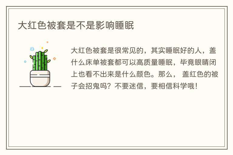 大红色被套是不是影响睡眠