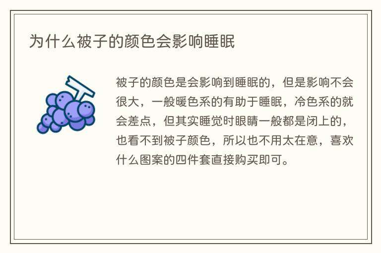 为什么被子的颜色会影响睡眠