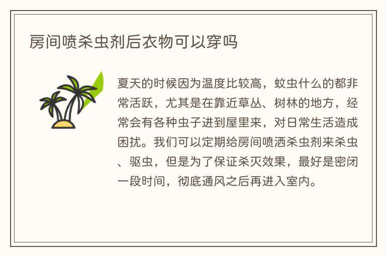 房间喷杀虫剂后衣物可以穿吗
