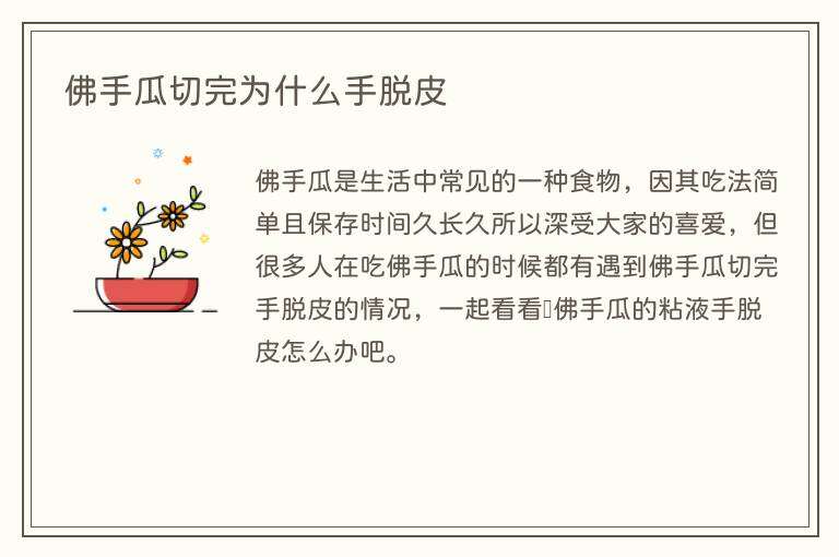 佛手瓜切完为什么手脱皮